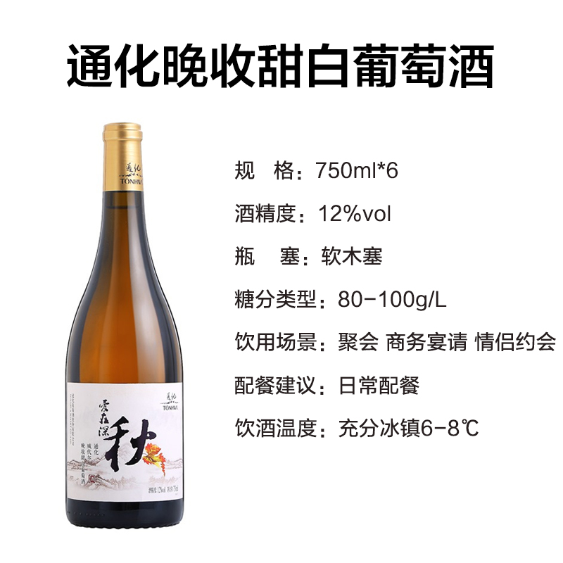 通化(TONHWA)葡萄酒 威代尔晚收葡萄酒 爱在深秋白葡萄酒 12度750ml*6支 甜型酒 (新老包装随机发货)高清大图