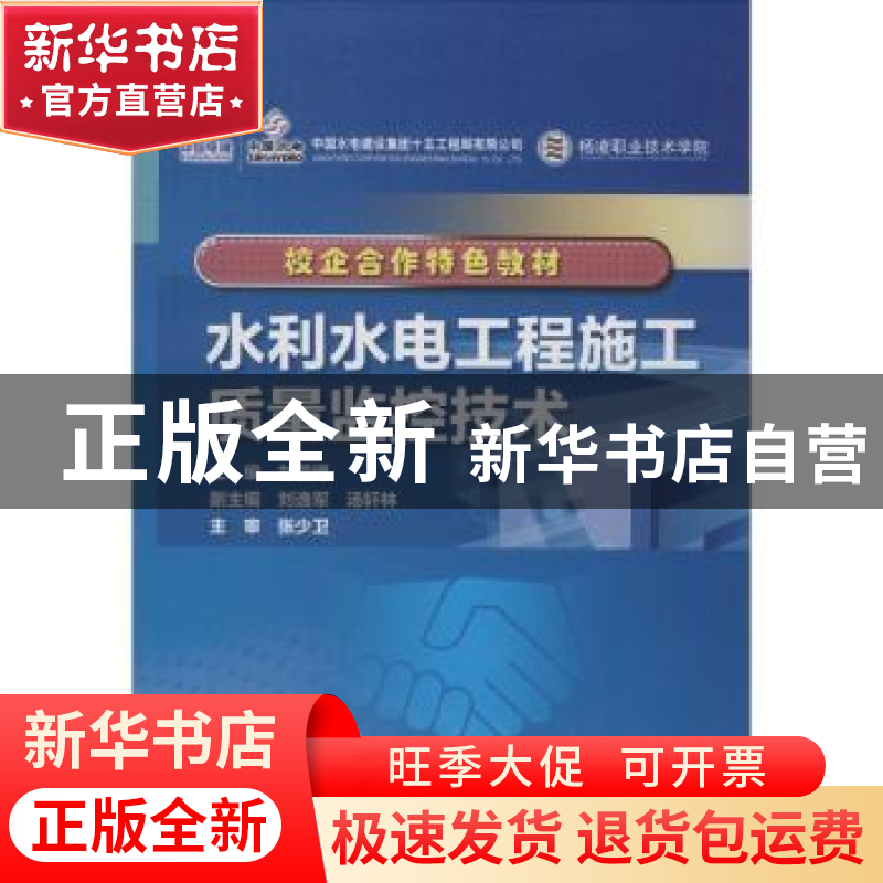 正版 水利水电工程施工质量监控技术 刘儒博 中国水利水电出版社高清大图