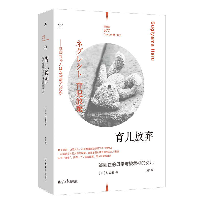[正版] 育儿放弃:被困住的母亲与被忽视的女儿 纪实系列 育儿困境非虚构作品 纪实文学作品集 是女儿也是母亲