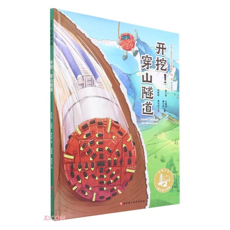 开挖穿山隧道(精)/中国力量地上地下的路高清大图
