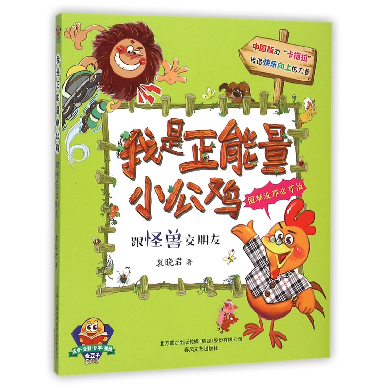 音像我是正能量小公鸡(跟怪朋友注音全彩识字美绘)袁晓君