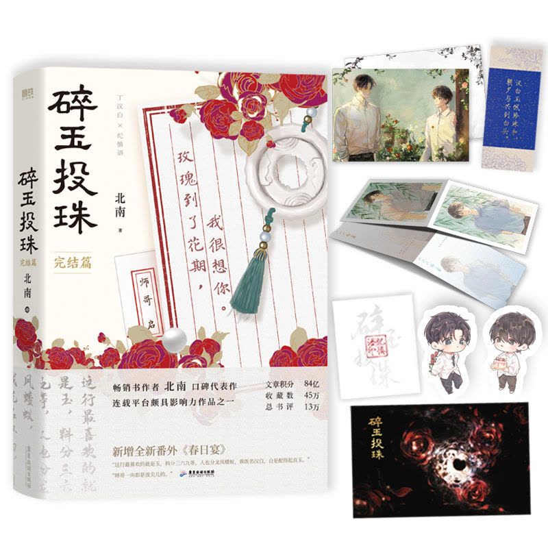 正版碎玉投珠立牌+彩盒高人气作者北南代表作青春文学小说[9月10