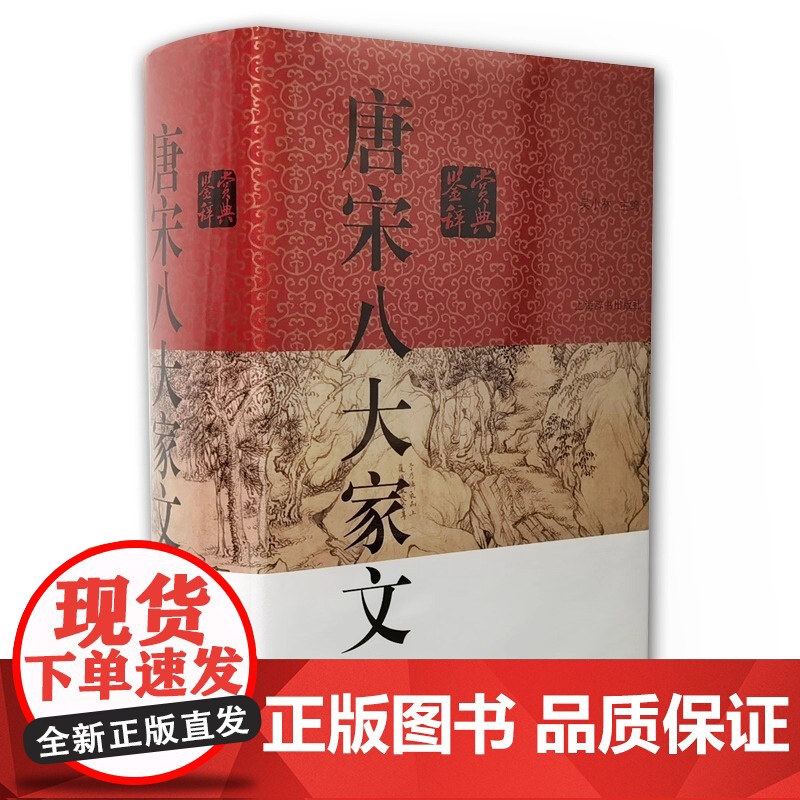 2021年新版唐宋八大家文鉴赏辞典 古代诗词学习书籍初高中学生工具书籍中国古诗词中国文学鉴赏辞典图书上海辞书出版社高清大图