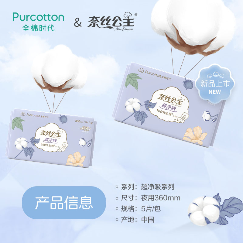 全棉时代 奈丝公主 超净吸系列亲肤超薄加长夜用卫生巾360MM 5片/袋 单位:袋