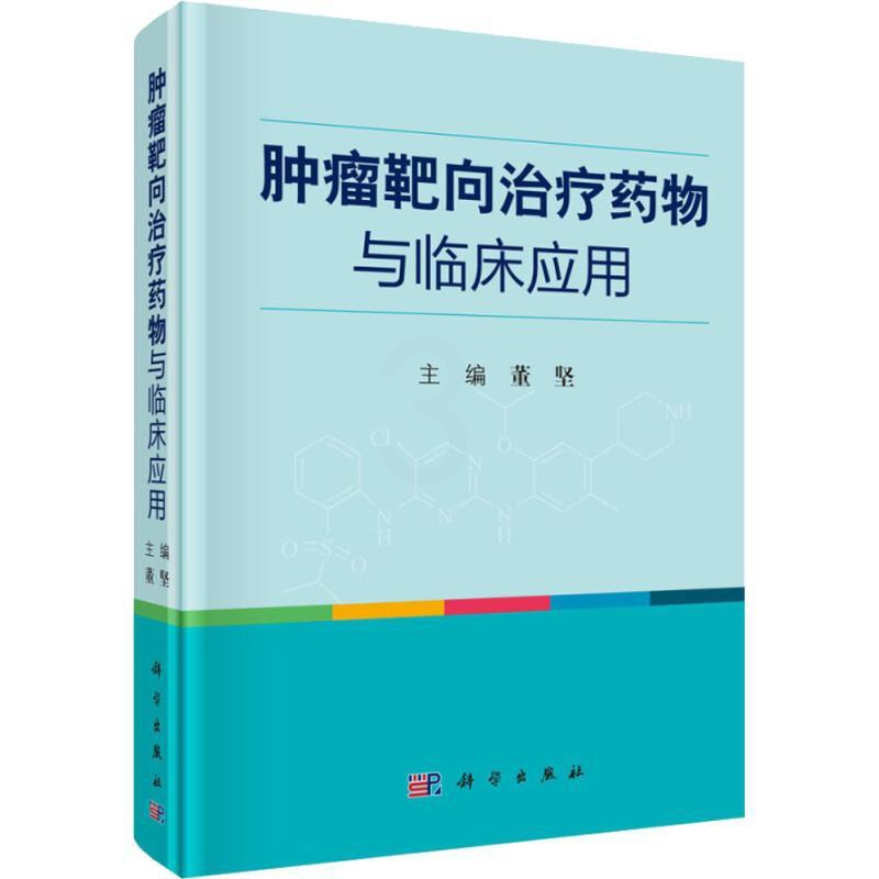 [正版]肿瘤靶向治疗药物与临床应用 董坚 董坚 编 内科学医生医师临床诊断治疗专业书籍 医学类图书 科学出版