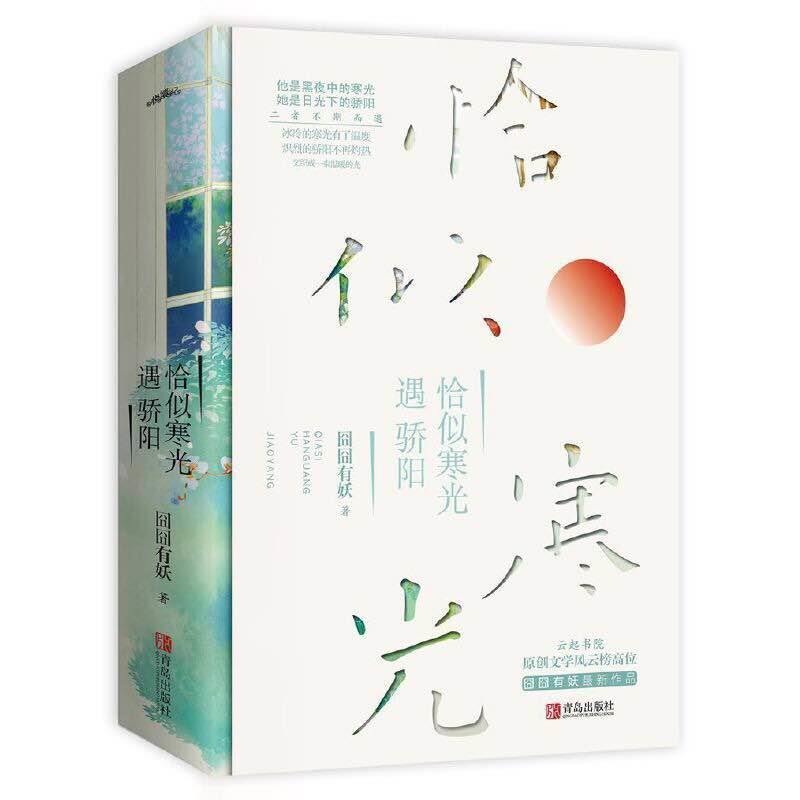 恰似寒光遇骄阳3 完结篇123囧囧有妖著甜宠小说言情书籍 恰似寒光遇骄阳1两本