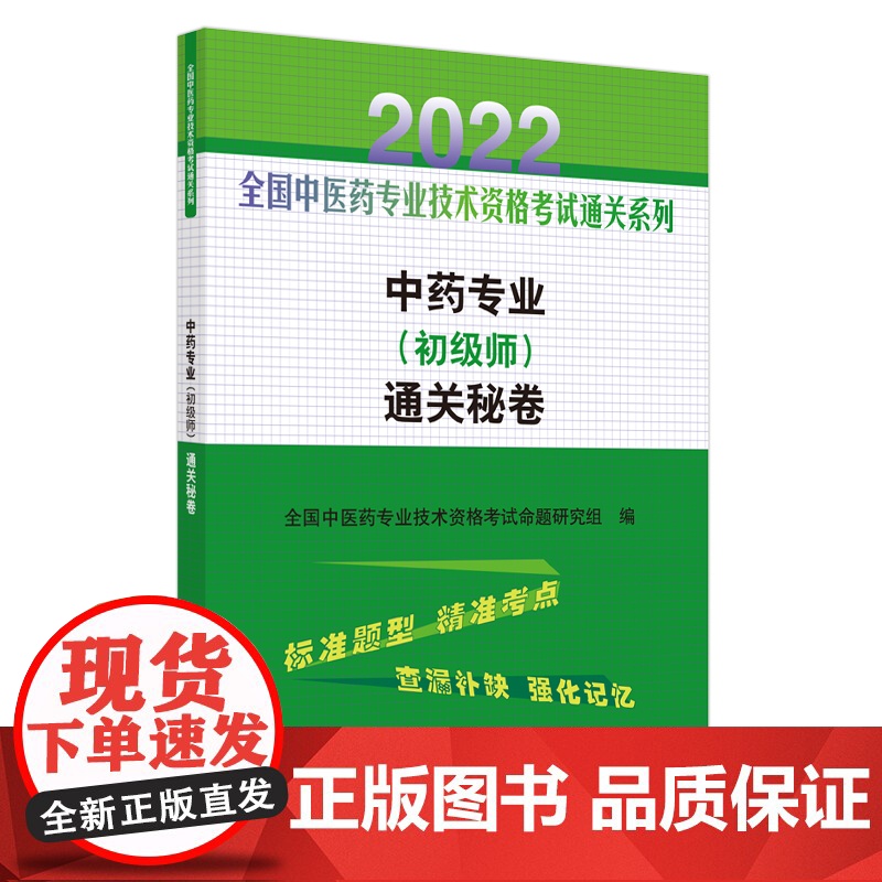 中药专业<初级师>通关秘卷/2022全国中医药专业技术资