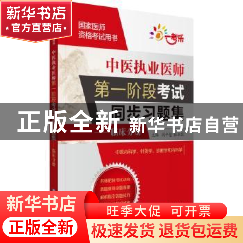 正版 中医执业医师第一阶段考试同步习题集:临床分册 闫平慧 中国高清大图