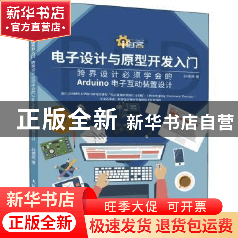正版 电子设计与原型开发入门:跨界设计必须学会的Arduino电子互图片