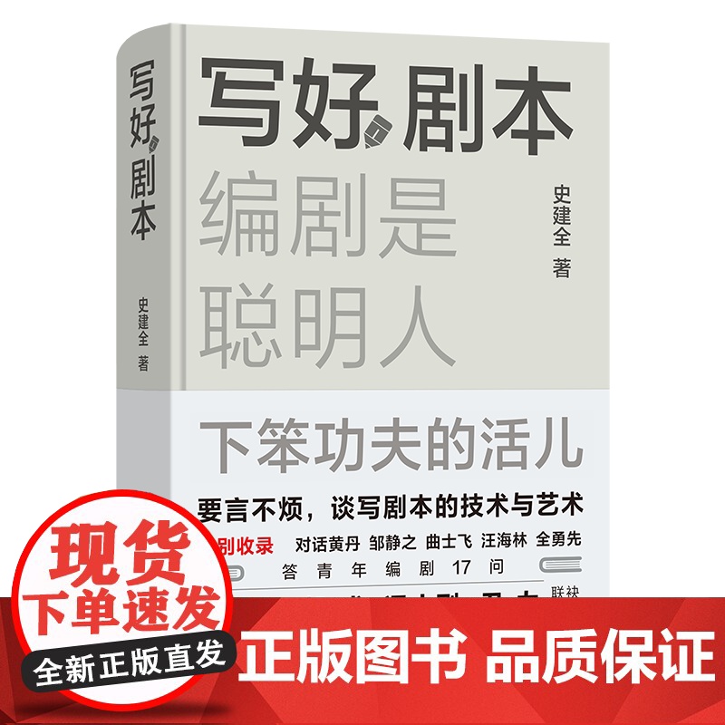 写好剧本:编剧是聪明人下笨功夫的活儿 史建全 著 商务印书馆高清大图