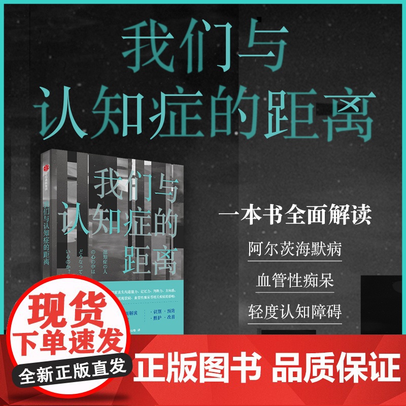 我们与认知症的距离 佐藤真一 著 从识别 预防 到照护 改善 一本书全面解读认知症 北京协和医院老年医学科医生高清大图