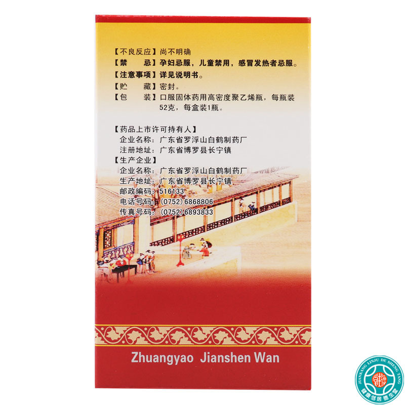 [5盒]观鹤壮腰健肾丸52g/盒*5盒壮腰健肾养血祛风湿用于肾亏腰痛膝软无力