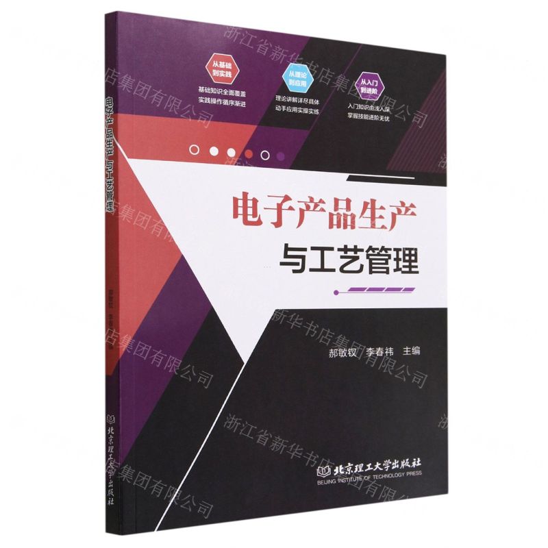 【N】电子产品生产与工艺管理-9787576315912