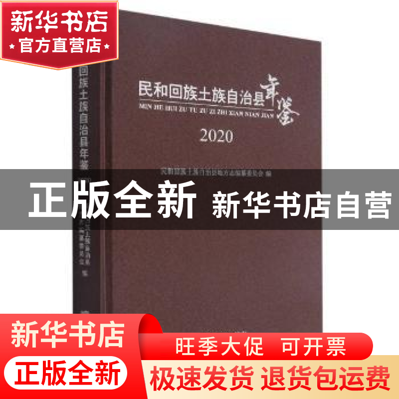 正版 民和回族土族自治县年鉴(2020)(精) 编者:马成喜|责编:魏鸿高清大图
