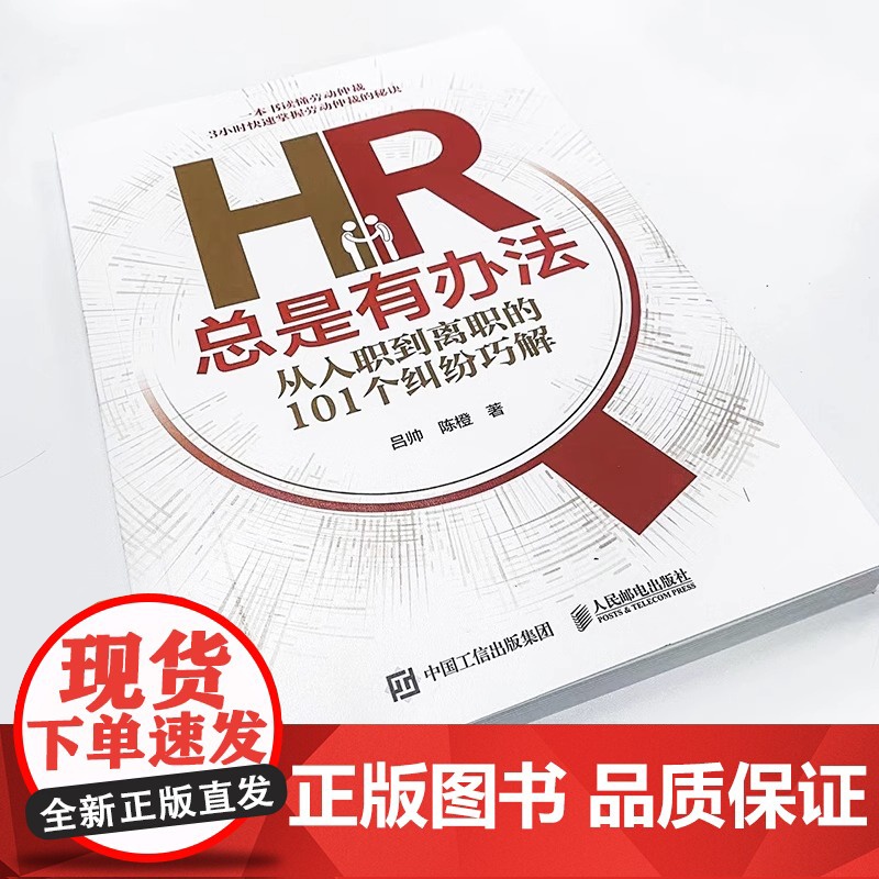 HR总是有办法 从入职到离职的101个纠纷巧解 个人解决劳动纠纷劳动法劳动仲裁维权 企业提高人力资源水平高清大图