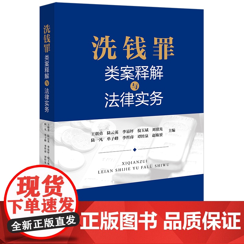 正版 洗钱罪类案释解与法律实务 法律出版社 辩护要点 裁判要点 实务评析类案指引 关联法规毒品犯罪类洗钱罪走私贪污贿赂诈高清大图