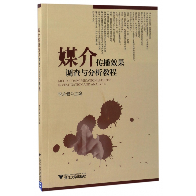 音像媒介传播效果调查与分析教程编者:李永健