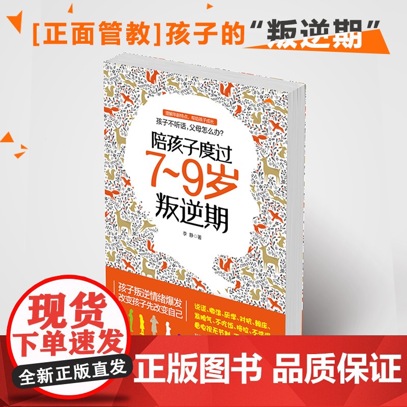 []正版 陪孩子度过7~9岁叛逆期 李静 著 叛逆案例分析 教你不打不骂正面教育孩子 孩子叛逆期 正面管教高清大图