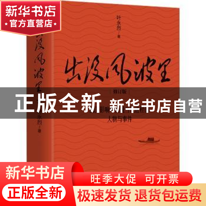 正版 出没风波里 叶永烈 著 天地出版社 9787545571998 书籍高清大图