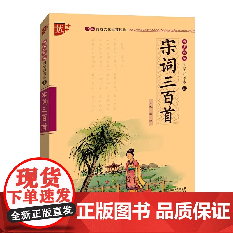 书声琅琅 国学诵读 宋词三百首 唐诗宋词鉴赏赏析注解注释学生用必背古诗词 小学生全解详注全集国学诵读本 中国少年儿童出高清大图