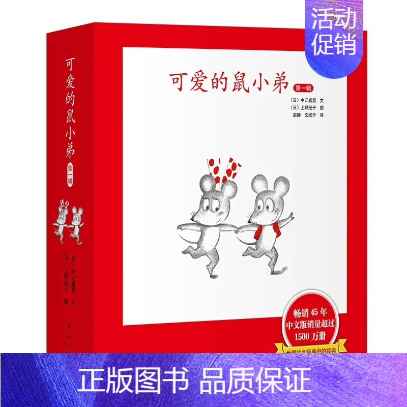 可爱的鼠小弟 第一辑 [正版]可爱的鼠小弟第一辑共6册精装硬壳中江嘉男系列幼儿启蒙绘本0-2-3-6-8-9周岁幼儿园宝