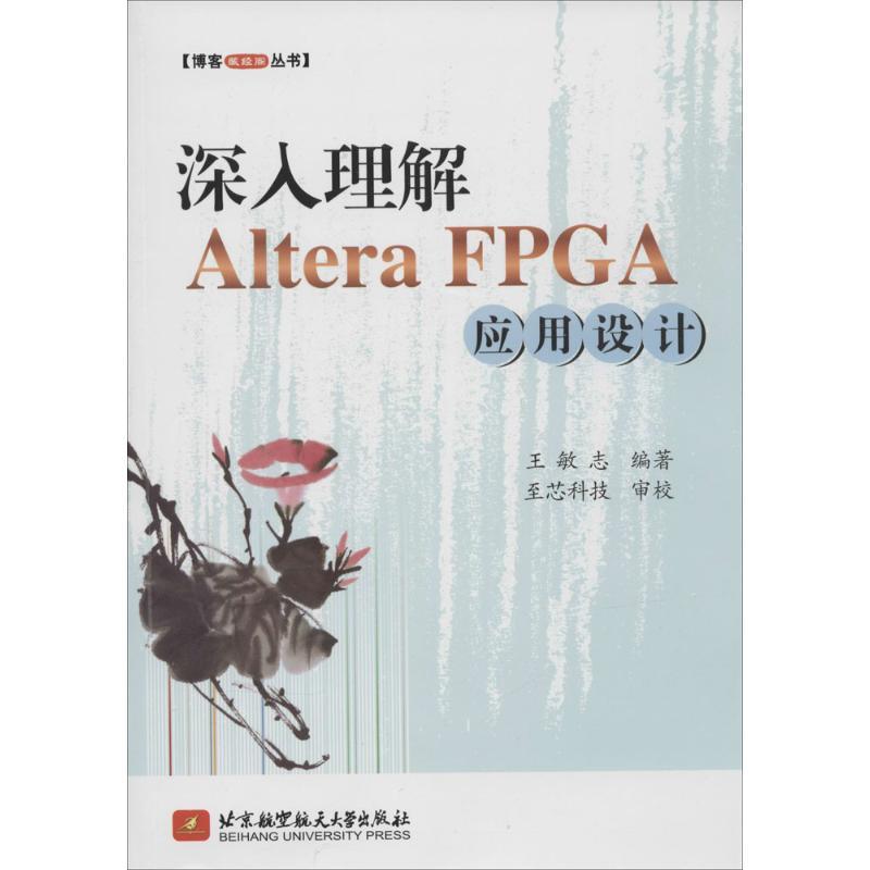 正版新书】深入理解 Altera FPGA 应用设计(1401)王敏志9787512