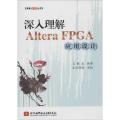 深入理解 Altera FPGA 应用设计（1401）