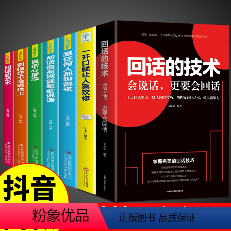 【正版】全7册 回话的技术高情商聊天术口才训练与沟通技巧人际交往与演讲口才说话的艺术语言表达沟通幽默沟通学提高情商的书
