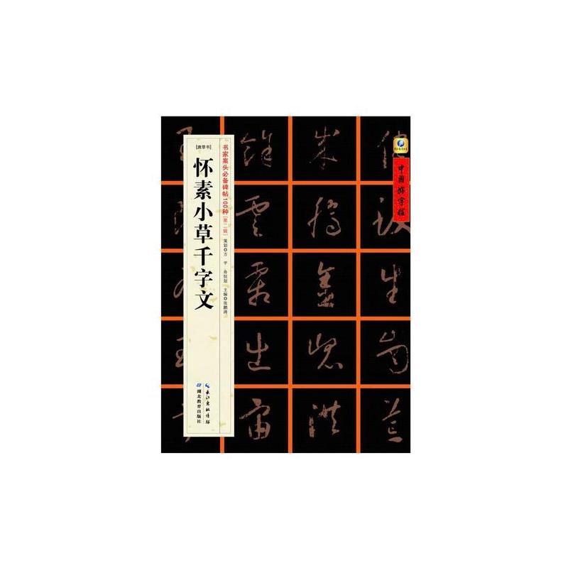 [唐草书]怀素小草千字文