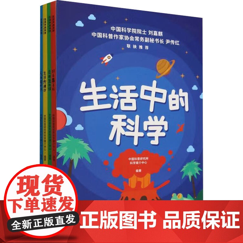生活中的科学 中国科普研究所科学媒介中心 编著 一本正经回答孩子的奇怪问题 中小学生的趣味图文科普书高清大图