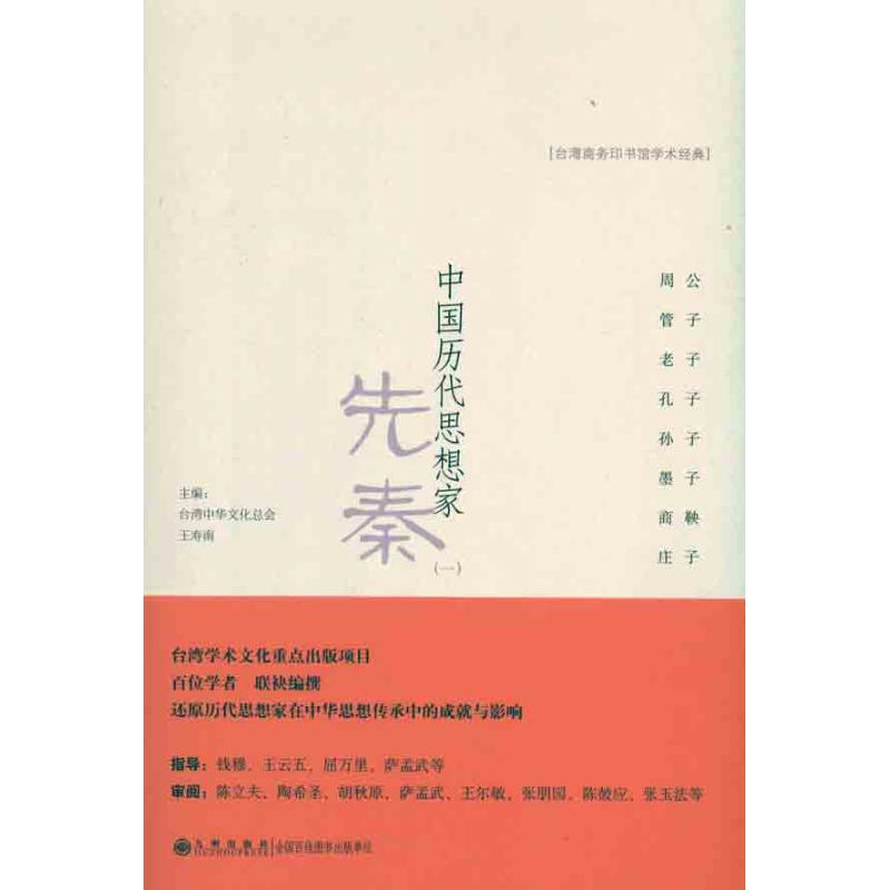 醉染图书中国历代思想家 先秦(1)9787510807985高清大图