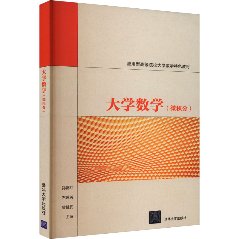【M】大学数学(微积分)-9787302531852