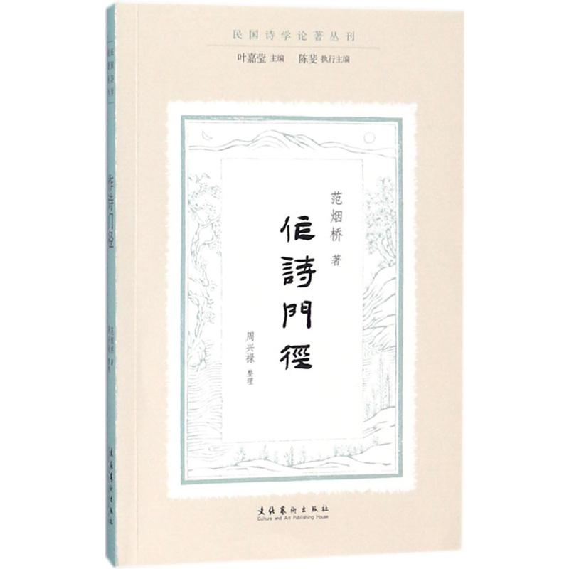 [M]作诗门径-9787503962769高清大图