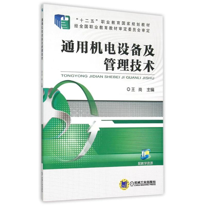 [M]通用机电设备及管理技术(十二五职业教育国家规划教材) 王岗 著 -9787111506072高清大图