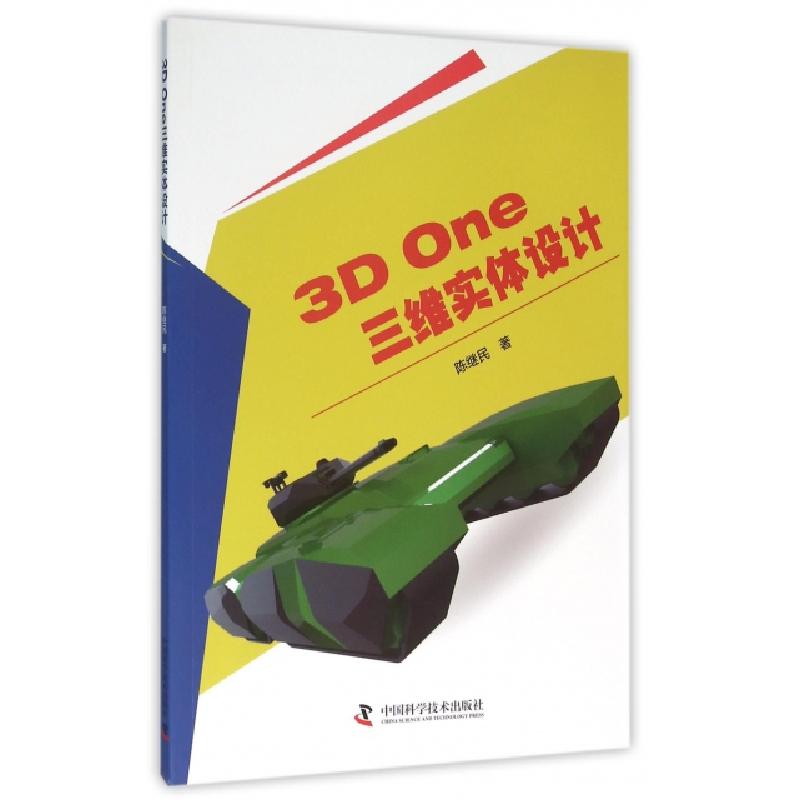 正版新书】3D One三维实体设计陈继民9787504670472