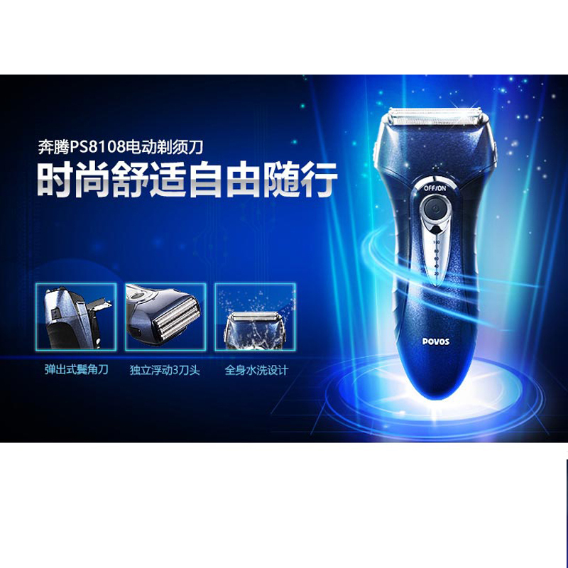 奔腾(POVOS) PS8108 电动剃须刀