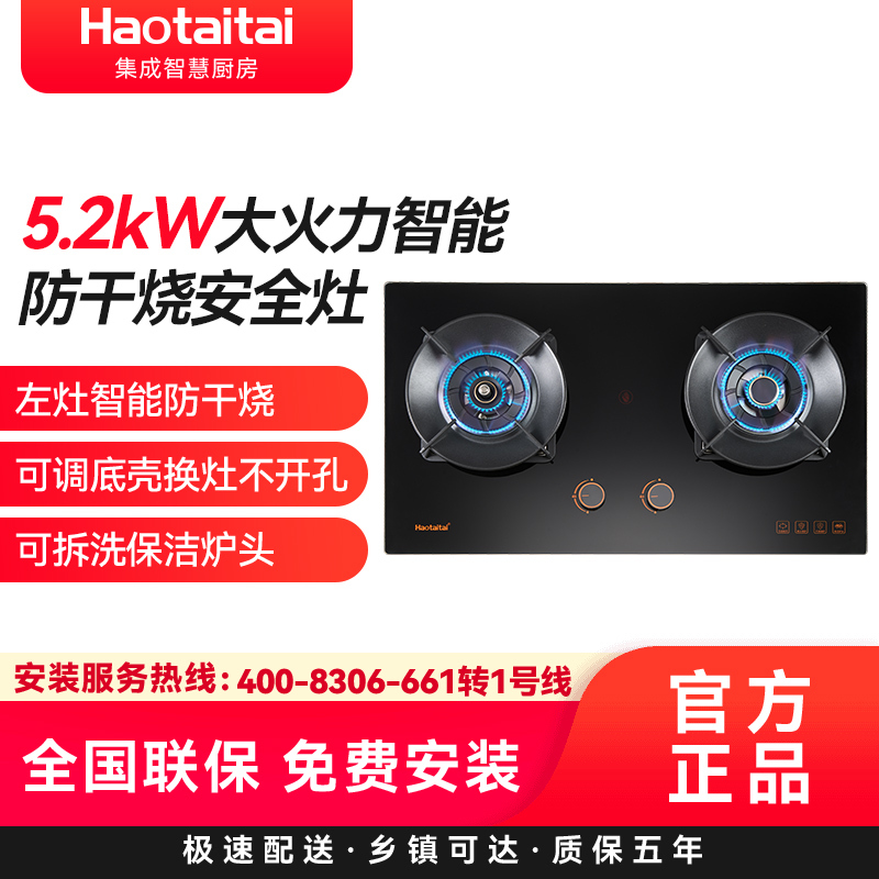 Haotaitai燃气灶JZT-H105天然气5.2kW智能防干烧安全灶左灶智能防干烧可调底壳换灶无忧保洁炉头高清大图