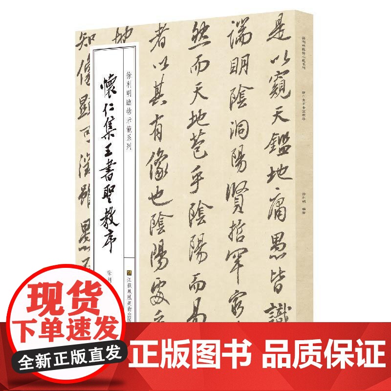 徐利明临帖示范系列-怀仁集王书圣教序高清大图