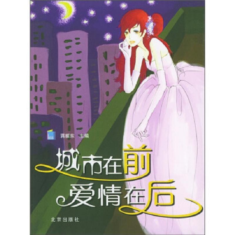 正版新书】城市在前爱情在后蒋振东9787200056341