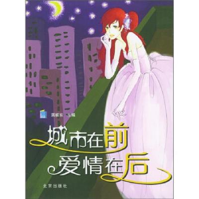 正版新书]城市在前爱情在后蒋振东9787200056341