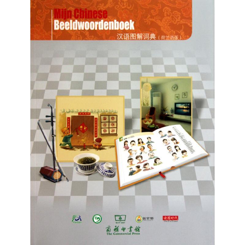正版新书】汉语图解词典(荷兰语版)吴月梅9787100070188
