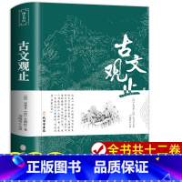 [正版]古文观止 原文注释译文 全集原著 言文对照文言文青少年高中版初中版小学版无障碍阅读