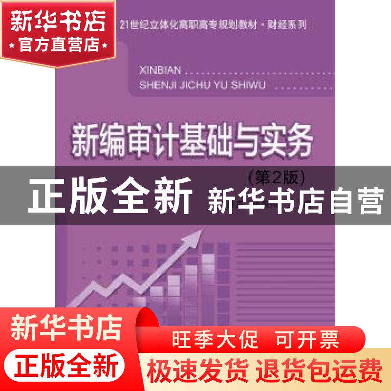 正版 新编审计基础与实务 申建英,周炳伟主编 电子工业出版社 97高清大图