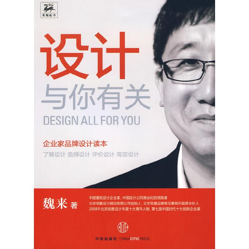 正版新书】设计与你有关魏来9787508616186