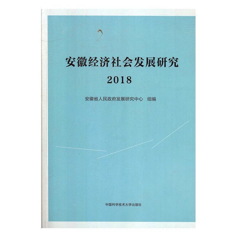 [醉染正版]正版安徽经济社会发展研究·20189787312047886 安徽省人民发展研究中心组中国科学技术大学出版社高清大图