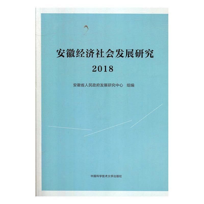[醉染正版]正版安徽经济社会发展研究·20189787312047886 安徽省人民发展研究中心组中国科学技术大学出版社图片