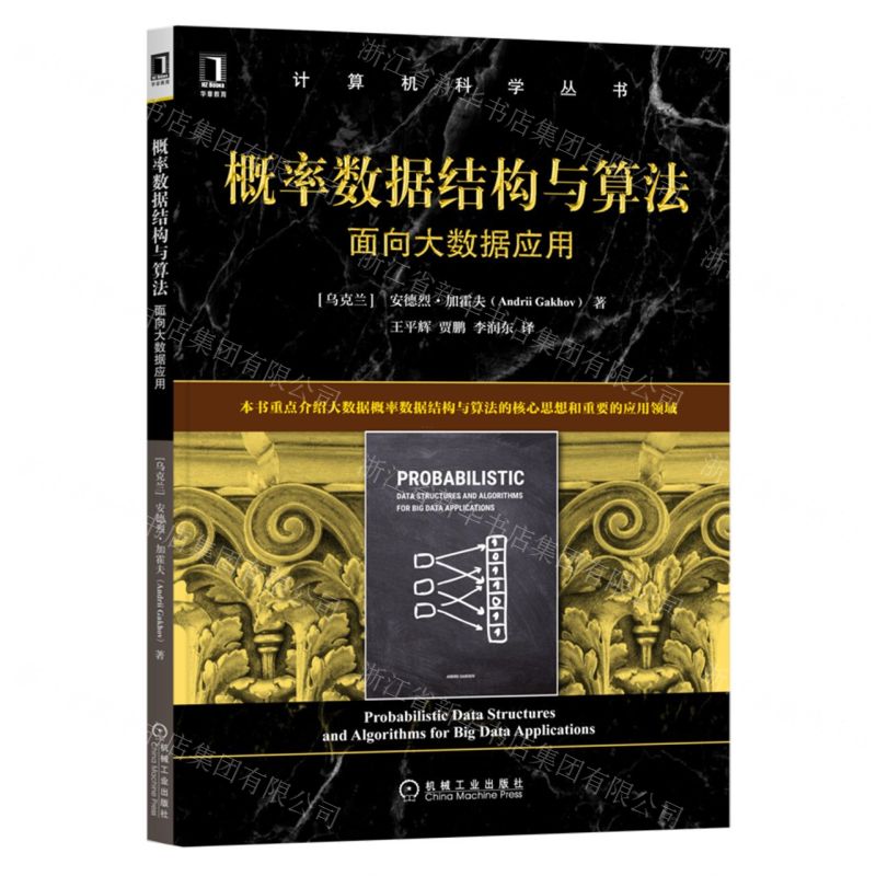 【N】概率数据结构与算法(面向大数据应用)/计算机科学丛书-9787111710547