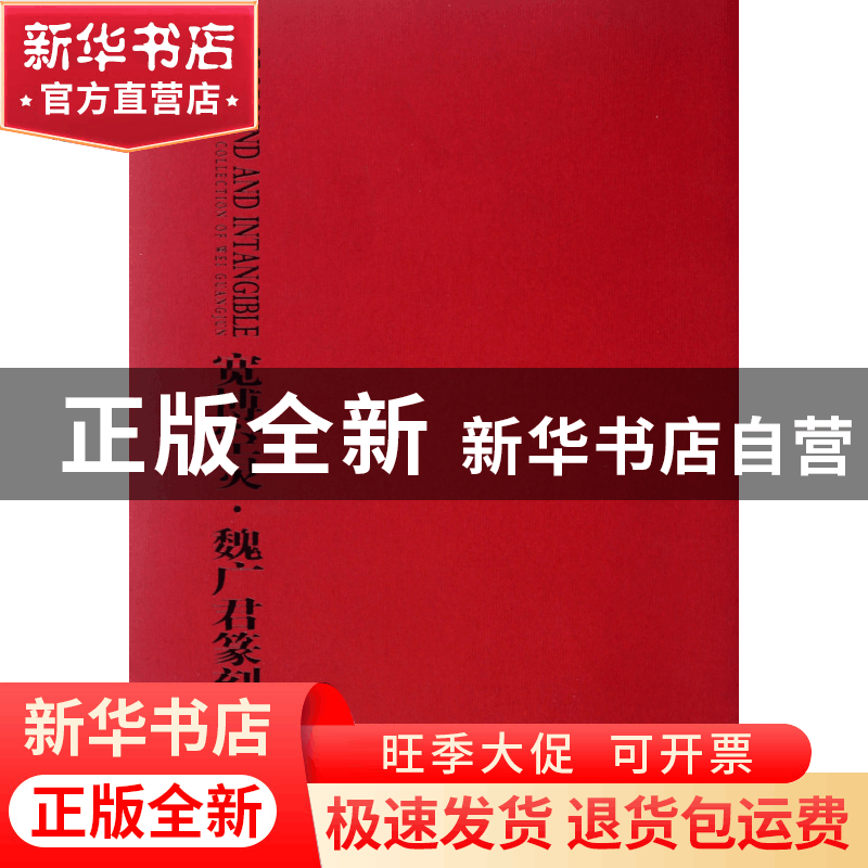 正版 宽博空灵(魏广君篆刻拾存) 魏广君 山东美术 9787533035884图片