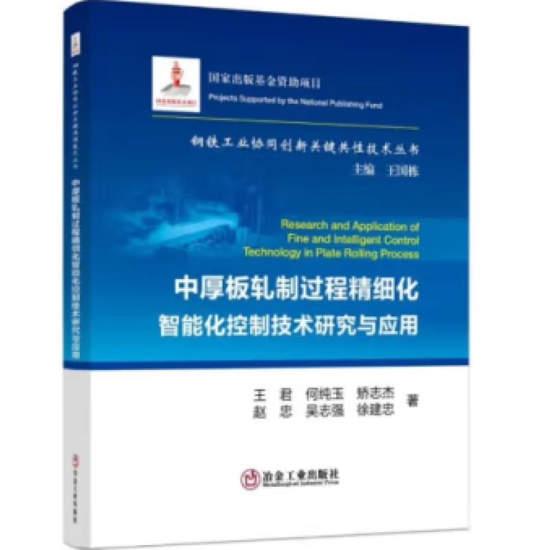【M】中厚板轧制过程精细化智能化控制技术研究与应用 王君 等 著 -9787502489885
