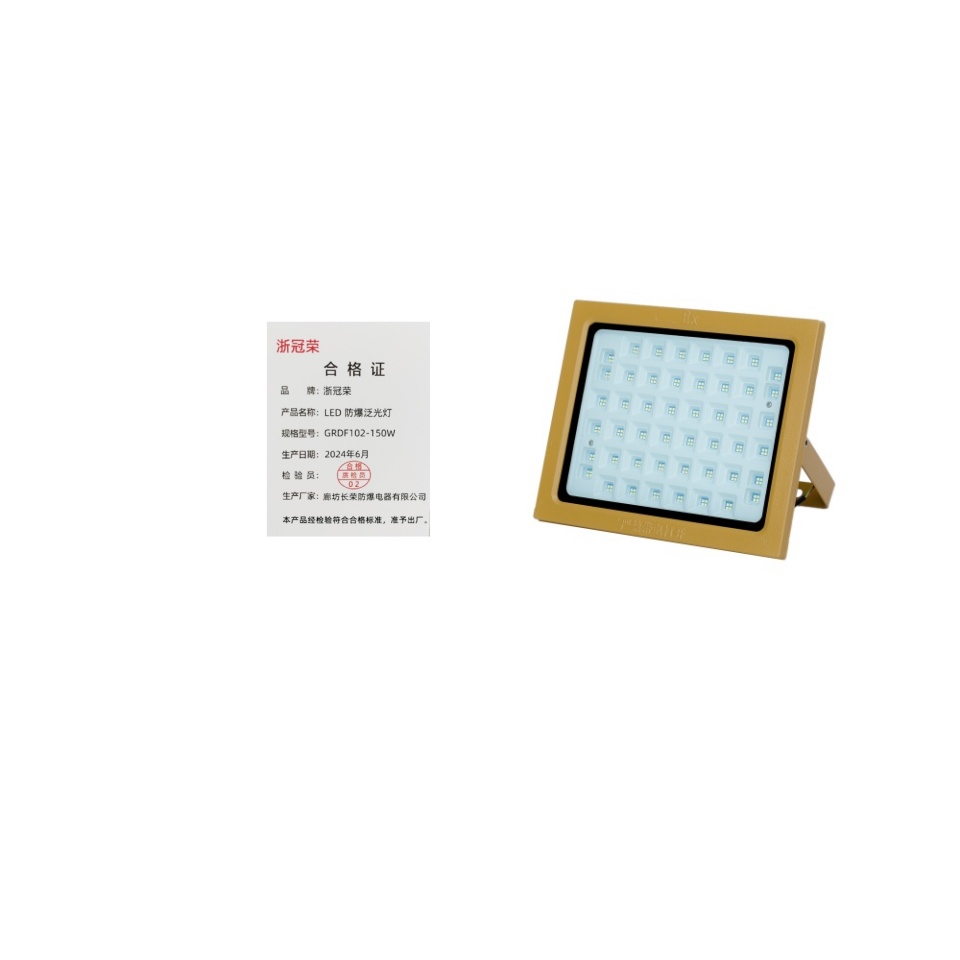 浙冠荣GRDF102-150W免维护LED防爆泛光灯